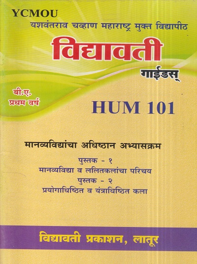 मानव्यविद्यांचा अधिष्ठान अभ्यासक्रम (HUM 101) (YCMOU F.Y.B.A.) | Vidyawati Prakashan, Latur (विद्यावती प्रकाशन)