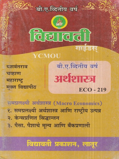 अर्थशास्त्र (समग्रलक्षी अर्थशास्त्र) (ECO 219) (YCMOU S.Y.B.A.) | Vidyawati Prakashan, Latur (विद्यावती प्रकाशन)
