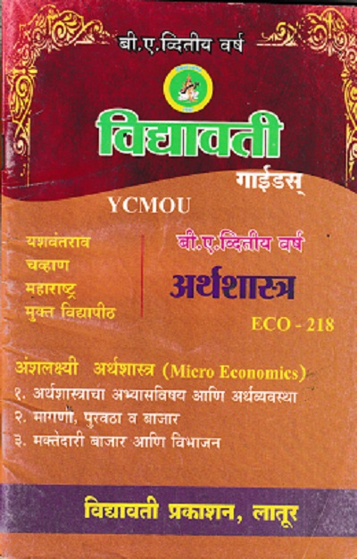अर्थशास्त्र (अंशलक्षी अर्थशास्त्र) (ECO 218) (YCMOU SYBA) | Vidyawati Prakashan, Latur (विद्यावती प्रकाशन)