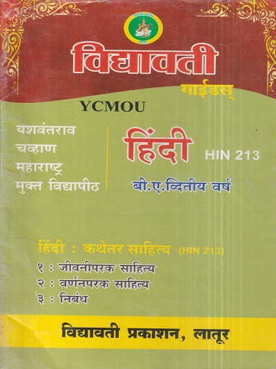 हिंदी (कथेतर साहित्य) (HIN 213) (YCMOU S.Y.B.A.) | Vidyawati Prakashan, Latur (विद्यावती प्रकाशन)