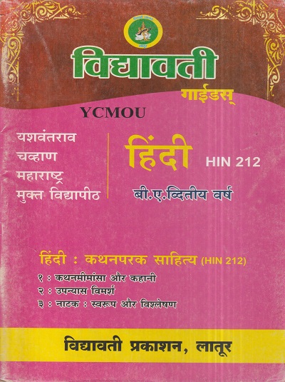 हिंदी (कथनपरक साहित्य) (HIN 212) (YCMOU S.Y.B.A.) | Vidyawati Prakashan, Latur (विद्यावती प्रकाशन)