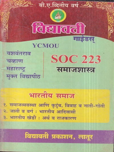 समाजशास्त्र (भारतीय समाज) (SOC 223) (YCMOU S.Y.B.A.) | Vidyawati Prakashan, Latur (विद्यावती प्रकाशन)