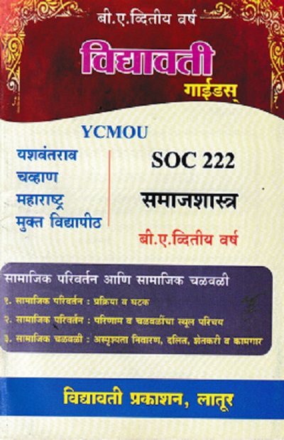 समाजशास्त्र (सामाजिक परिवर्तन आणि सामाजिक चळवळी) (SOC 222) (YCMOU SYBA) | Vidyawati Prakashan, Latur (विद्यावती प्रकाशन)