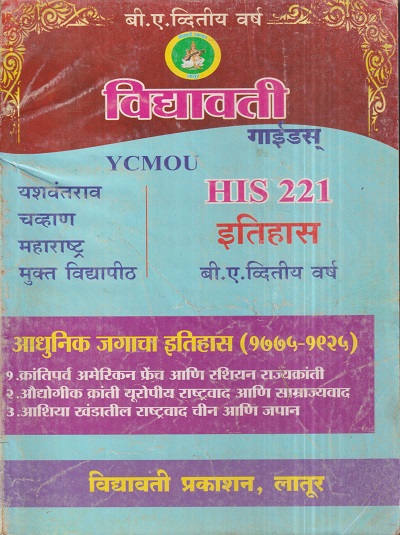 इतिहास (आधुनिक जगाचा इतिहास १७७५-१९२५) (HIS 221) (YCMOU S.Y.B.A.) | Vidyawati Prakashan, Latur (विद्यावती प्रकाशन)