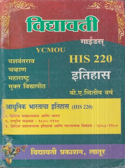 इतिहास (आधुनिक भारताचा इतिहास) (HIS 220) (YCMOU S.Y.B.A.) | Vidyawati Prakashan, Latur (विद्यावती प्रकाशन)