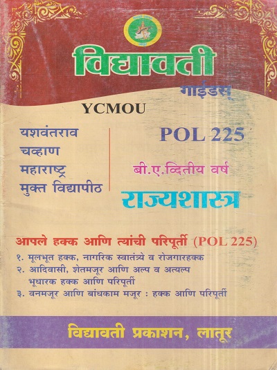 राज्यशास्त्र (आपले हक्क आणि त्यांची परिपूर्ती) (POL 225) (YCMOU S.Y.B.A.) | Vidyawati Prakashan, Latur (विद्यावती प्रकाशन)