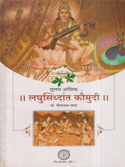 सुलभ आंशिक लघुसिद्धांत कौमुदी | डॉ. विनायक गरुड | नरेंद्र प्रकाशन (Narendra Prakashan)