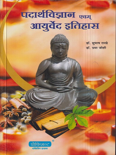 पदार्थविज्ञान एवम् आयुर्वेद इतिहास | डॉ. सुभाष रानडे, प्रा. प्रमा जोशी | प्रोफिशन्ट पब्लिशिंग हाऊस (Proficient Publishing House)