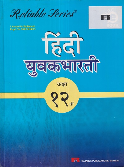 Reliable Series हिंदी युवकभारती (HINDI YUVAKBHARATI) कक्षा १२ वी/Std. 12th | Reliable Publications