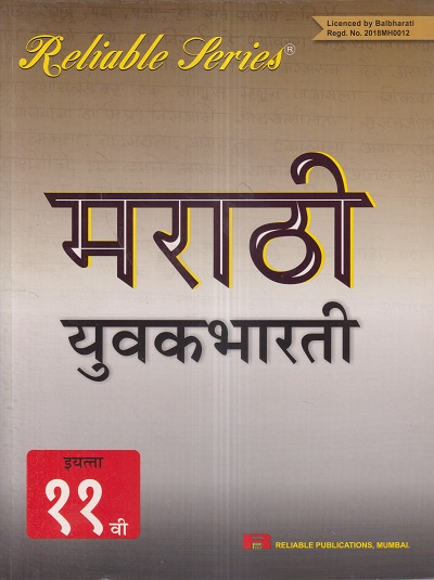 Reliable Series मराठी युवकभारती (MARATHI YUVAKBHARATI) इयत्ता ११ वी/Std. 11th | Reliable Publications