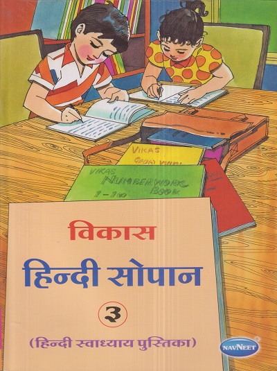 विकास हिन्दी सोपान (हिन्दी स्वाध्याय पुस्तिका) ३ | नवनीत एज्युकेशन (इंडिया) लि (Navneet Education India Ltd)