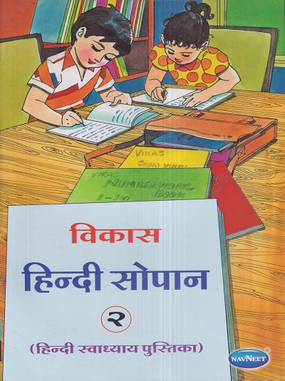 विकास हिन्दी सोपान (हिन्दी स्वाध्याय पुस्तिका) २ | नवनीत एज्युकेशन (इंडिया) लि (Navneet Education India Ltd)