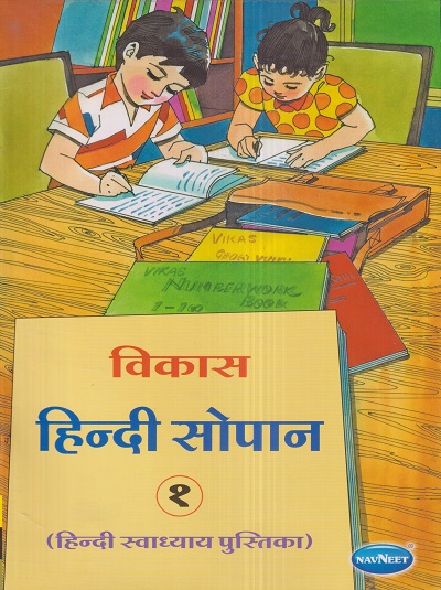 विकास हिन्दी सोपान (हिन्दी स्वाध्याय पुस्तिका) १ | नवनीत एज्युकेशन (इंडिया) लि (Navneet Education India Ltd)