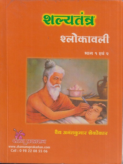 शल्यतंत्र श्लोकावली | वैद्य अनंतकुमार शेकोकार | शंतनू प्रकाशन (Shantanu Prakashan)