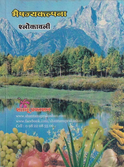 भैषज्यकल्पना श्लोकावली | वैद्य शिवाजी वाव्हळ | शंतनू प्रकाशन (Shantanu Prakashan)