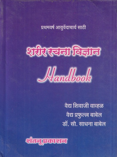 शरीर रचना विज्ञान HANDBOOK | वैद्य शिवाजी वाव्हळ, वैद्य प्रफुल्ल बाबेल, डॉ. सौ. साधना बाबेल | शंतनू प्रकाशन (Shantanu Prakashan)