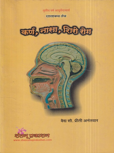 कर्ण, नासा, शिरो रोग (शालाक्य तंत्र) | वैद्य सौ. प्रीती अनंतवार | शंतनू प्रकाशन (Shantanu Prakashan)