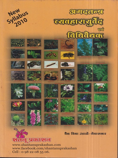 अगदतन्त्र व्यवहारायुर्वेद एवं विधिवैद्यक | वैद्य विद्या उंडाळे-नेवासकर | शंतनू प्रकाशन (Shantanu Prakashan)