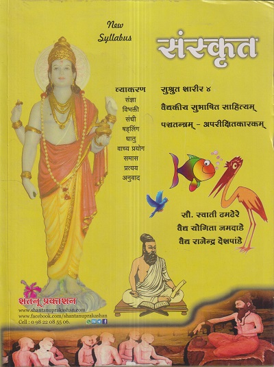 संस्कृत (सुश्रुत शारीर ४) | सौ. स्वाती ढमढेरे, वैद्य योगिता जमदाडे, वैद्य राजेन्द्र देशपांडे | शंतनू प्रकाशन (Shantanu Prakashan)