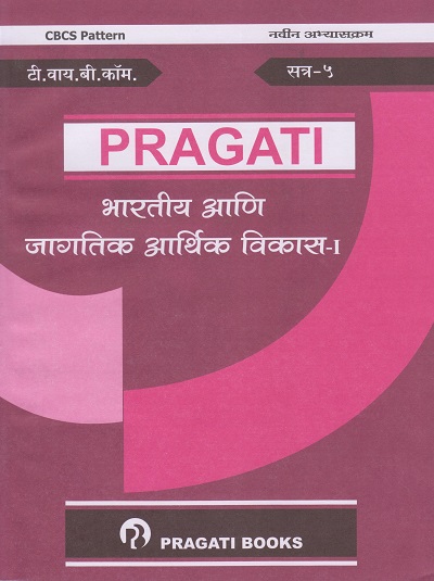 PRAGATI - भारतीय आणि जागतिक आर्थिक विकास - १ (Third Year (TY) B.Com. - Semester 5)