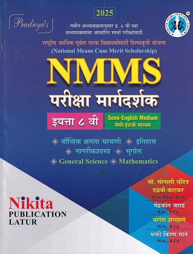 NMMS परीक्षा मार्गदर्शक इयत्ता ८ वी (सेमी इंग्रजी माध्यम/Semi English) | सौ. सोनाली संदीप दळवी-काटकर, चंद्रकांत जराड, योगेश झणझणे, भक्ती किरण माने | Nikita Publications