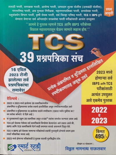 TCS 39 प्रश्नपत्रिका संच | विठ्ठल नागनाथ राऊतवार | स्मार्ट स्टडी पब्लिकेशन (Smart Study Publication)