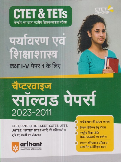 CTET & TETs पेपर 1 (कक्षा I-V) (चैप्टरवाइज सॉल्वड पेपर्स 2023-2011) पर्यावरण एवं शिक्षाशास्त्र | Arihant Publications