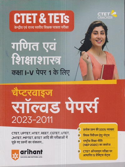 CTET & TETs पेपर 1 (कक्षा I-V) (चैप्टरवाइज सॉल्वड पेपर्स 2023-2011) गणित एवं शिक्षाशास्त्र | Arihant Publications