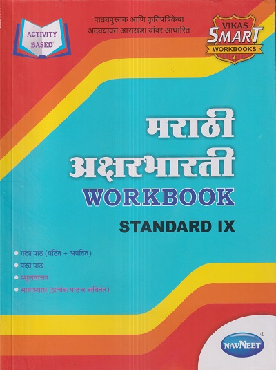 मराठी अक्षरभारती WORKBOOK Std. IX/Std. 9 | नवनीत एज्युकेशन (इंडिया) लि (Navneet Education India Ltd)