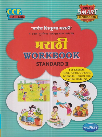 मराठी WORKBOOK (मजेत शिकूया मराठी) Std. II/Std. 2 | नवनीत एज्युकेशन (इंडिया) लि (Navneet Education India Ltd)