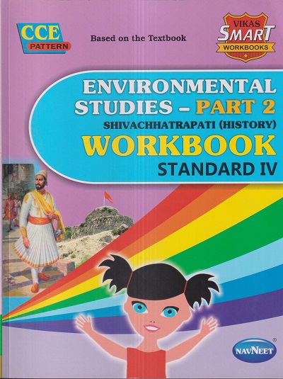 ENVIRONMENTAL STUDIES (PART 2) Std. IV/Std. 4 SHIVACHHATRAPATI (HISTORY) WORKBOOK | नवनीत एज्युकेशन (इंडिया) लि (Navneet Education India Ltd)