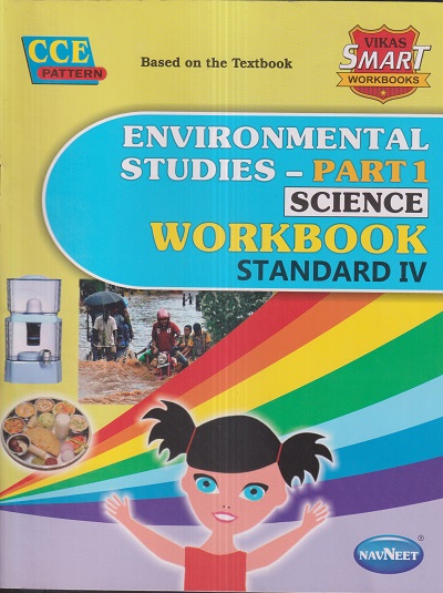 ENVIRONMENTAL STUDIES (PART 1) SCIENCE WORKBOOK Std. IV/Std. 4 | नवनीत एज्युकेशन (इंडिया) लि (Navneet Education India Ltd)