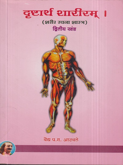 दृष्टार्थ शारीरम् (शरीर रचना शास्त्र) द्वितीय खंड (आयुर्वेद) | वैद्य प.ग. आठवले | मेहेरबाबा पब्लिशर्स (Meherbaba Publishers)