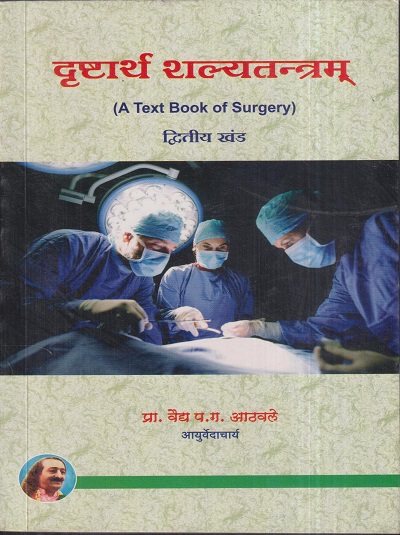 दृष्टार्थ शल्यतन्त्रम् द्वितीय खंड (आयुर्वेद) (A Textbook Of Surgery) | वैद्य प.ग. आठवले | मेहेरबाबा पब्लिशर्स (Meherbaba Publishers)