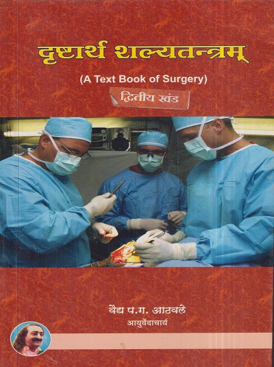 दृष्टार्थ शल्यतन्त्रम् द्वितीय खंड (आयुर्वेद) (A Textbook Of Surgery) | वैद्य प.ग. आठवले | मेहेरबाबा पब्लिशर्स (Meherbaba Publishers)
