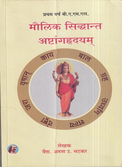 मौलिक सिद्धान्त अष्टांगहृदयम् (आयुर्वेद BAMS 1st Year) | वैद्य. अरुण उ. भटकर | मेहेरबाबा पब्लिशर्स (Meherbaba Publishers)