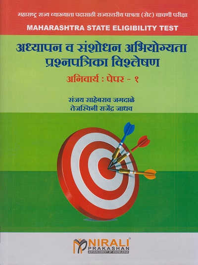 State Eligibility Test (For Assistant Professor) - अध्यापन व संशोधन अभियोग्यता प्रश्नपत्रिका विशलेषण : अनिवार्य पेपर - १