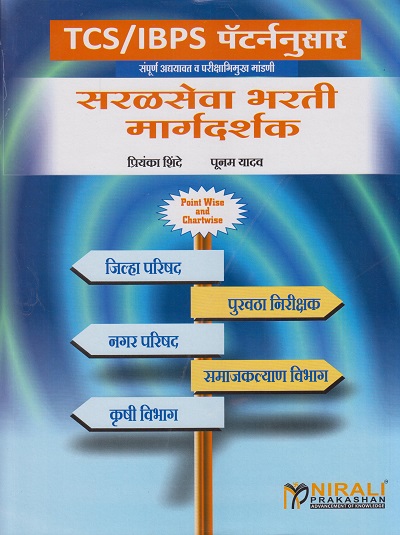 TCS/IBPS - सरळसेवा भरती मार्गदर्शक