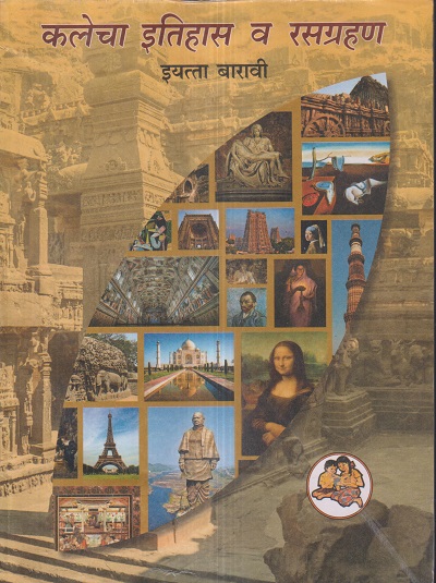 कलेचा इतिहास व रसग्रहण इयत्ता- बारावी / Std. 12 | Maharashtra State Board