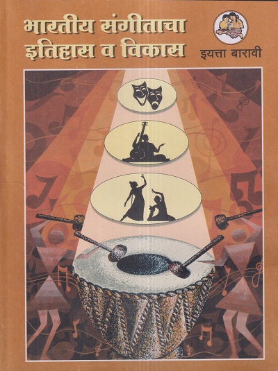 भारतीय संगीताचा इतिहास व विकास इयत्ता- बारावी / Std. 12 | Maharashtra State Board