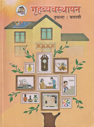गृहव्यवस्थापन (Home Management) इयत्ता- बारावी / Std. 12 | Maharashtra State Board