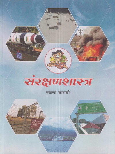 संरक्षणशास्त्र (Defence Studies) इयत्ता- बारावी / Std. 12 | Maharashtra State Board