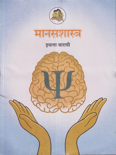 मानसशास्त्र (Psychology) इयत्ता- बारावी / Std. 12 | Maharashtra State Board