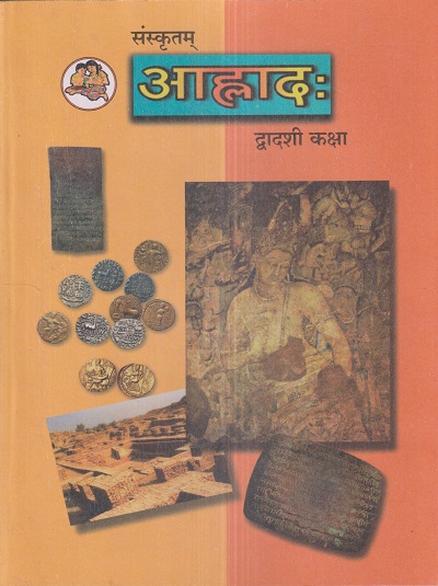 संस्कृतम् आह्लाद: (Sanskrit Alhad) कक्षा- द्वादशी / Std. 12 | Maharashtra State Board
