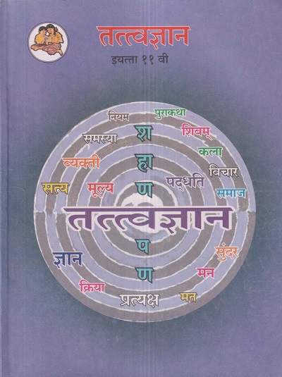 तत्वज्ञान (Philosophy) इयत्ता- ११ वी / Std. 11 | Maharashtra State Board