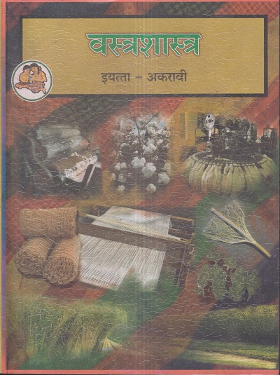 वस्त्रशास्त्र (Textiles) इयत्ता- अकरावी / Std. 11 | Maharashtra State Board
