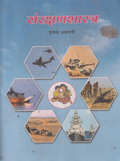संरक्षणशास्त्र (Defence Studies) इयत्ता- अकरावी / Std. 11 | Maharashtra State Board