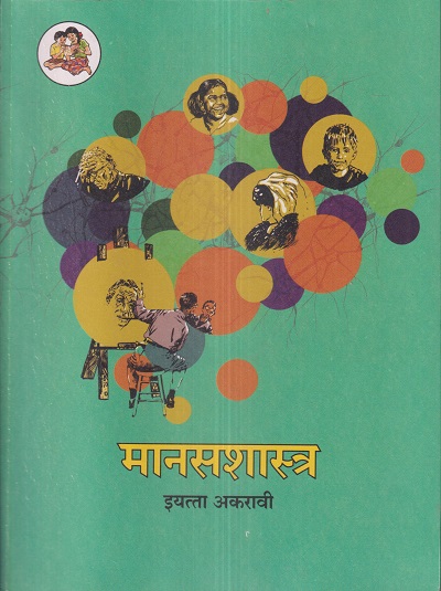 मानसशास्त्र (Psychology) इयत्ता- अकरावी / Std. 11 | Maharashtra State Board