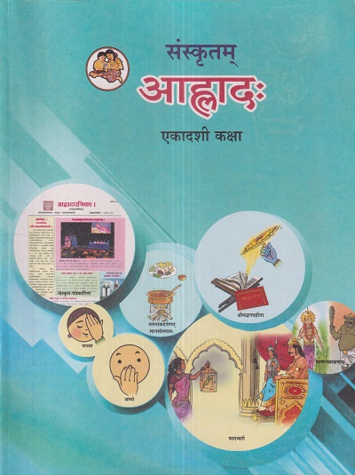 संस्कृतम् आह्लाद: (Sanskrit Alhad) कक्षा- एकादशी / Std. 11 | Maharashtra State Board