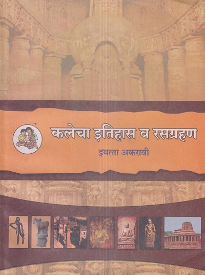 कलेचा इतिहास व रसग्रहण इयत्ता- अकरावी / Std. 11 | Maharashtra State Board